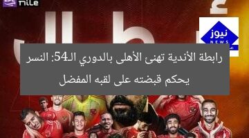 رابطة الأندية تهنئ الأهلى بالدوري الـ45: النسر يحكم قبضته على لقبه المفضل