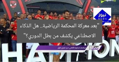 “بعد معركة المحكمة الرياضية.. هل الذكاء الاصطناعي يكشف من بطل الدوري؟”