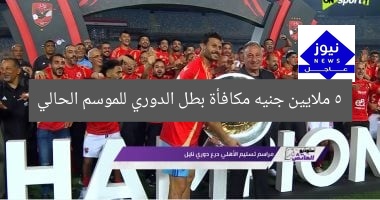 5 ملايين جنيه مكافأة بطل الدوري للموسم الحالي