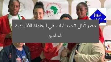 مصر تُنال 6 ميداليات في البطولة الأفريقية للسامبو