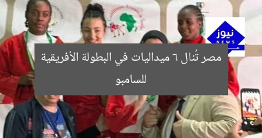 مصر تُنال 6 ميداليات في البطولة الأفريقية للسامبو