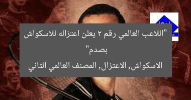 “اللاعب العالمي رقم 2 يعلن اعتزاله للاسكواش بصدم”  
الاسكواش, الاعتزال, المصنف العالمي الثاني
