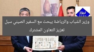 وزير الشباب والرياضة يبحث مع السفير الصيني سبل تعزيز التعاون المشترك