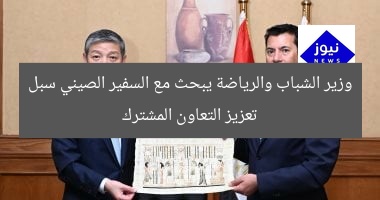 وزير الشباب والرياضة يبحث مع السفير الصيني سبل تعزيز التعاون المشترك