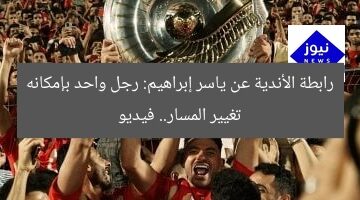 رابطة الأندية عن ياسر إبراهيم: رجل واحد بإمكانه تغيير المسار.. فيديو