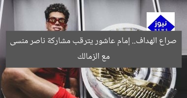 صراع الهداف.. إمام عاشور يترقب مشاركة ناصر منسى مع الزمالك