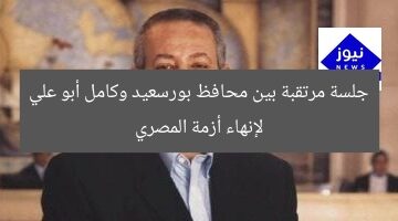 جلسة مرتقبة بين محافظ بورسعيد وكامل أبو علي لإنهاء أزمة المصري