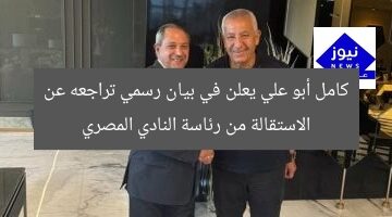 كامل أبو علي يعلن في بيان رسمي تراجعه عن الاستقالة من رئاسة النادي المصري