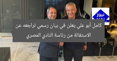 كامل أبو علي يعلن في بيان رسمي تراجعه عن الاستقالة من رئاسة النادي المصري