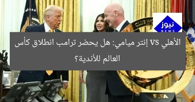 الأهلي vs إنتر ميامي: هل يحضر ترامب انطلاق كأس العالم للأندية؟