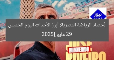 [حصاد الرياضة المصرية: أبرز الأحداث اليوم الخميس 29 مايو 2025]