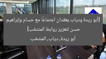 [أبو ريدة ودياب يعقدان اجتماعًا مع حسام وإبراهيم حسن لتعزيز روابط المنتخب]  
أبو ريدة, دياب, المنتخب
