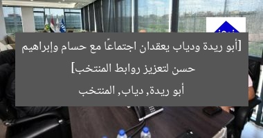 [أبو ريدة ودياب يعقدان اجتماعًا مع حسام وإبراهيم حسن لتعزيز روابط المنتخب]  
أبو ريدة, دياب, المنتخب