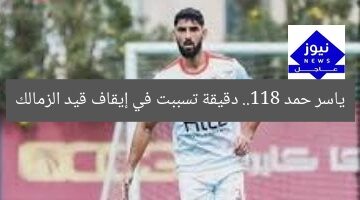 ياسر حمد ..118 دقيقة تسببت في إيقاف قيد الزمالك
