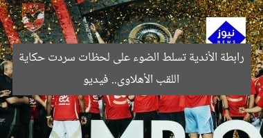 رابطة الأندية تسلط الضوء على لحظات سردت حكاية اللقب الأهلاوى.. فيديو