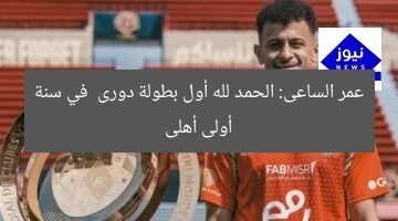 عمر الساعى: الحمد لله أول بطولة دورى  في سنة أولى أهلى