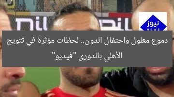 دموع معلول واحتفال الدون.. لحظات مؤثرة في تتويج الأهلي بالدورى “فيديو”