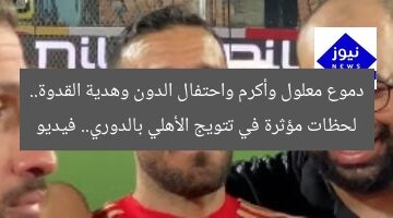دموع معلول وأكرم واحتفال الدون وهدية القدوة.. لحظات مؤثرة في تتويج الأهلي بالدوري.. فيديو