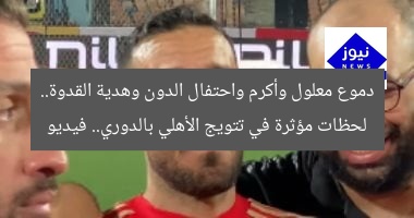 دموع معلول وأكرم واحتفال الدون وهدية القدوة.. لحظات مؤثرة في تتويج الأهلي بالدوري.. فيديو