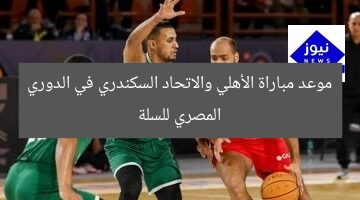مباراة الحسم بين الأهلي والاتحاد السكندري في الدوري السلة