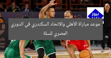 مباراة الحسم بين الأهلي والاتحاد السكندري في الدوري السلة
