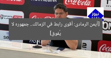 [أيمن الرمادى: أقوى رابط في الزمالك.. جمهوره لا يُفوق]