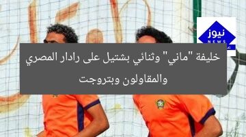 خليفة “ماني” وثنائي بشتيل على رادار المصري والمقاولون وبتروجت