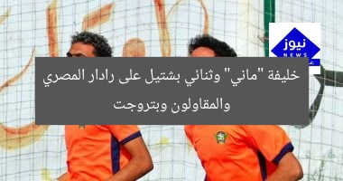 خليفة “ماني” وثنائي بشتيل على رادار المصري والمقاولون وبتروجت