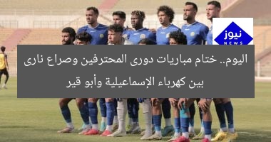 اليوم.. ختام مباريات دورى المحترفين وصراع نارى بين كهرباء الإسماعيلية وأبو قير