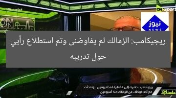 ريجيكامب: الزمالك لم يفاوضنى وتم استطلاع رأيي حول تدريبه