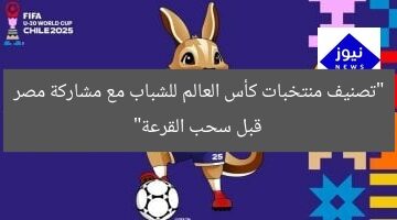 “تصنيف منتخبات كأس العالم للشباب مع مشاركة مصر قبل سحب القرعة”