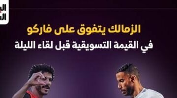 الزمالك يتفوق على فاركو فى القيمة التسويقية قبل لقاء الليلة.. إنفو جراف