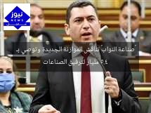 «صناعة النواب» تناقش الموازنة الجديدة وتوصي بـ 5.4 مليار لترفيق الصناعات