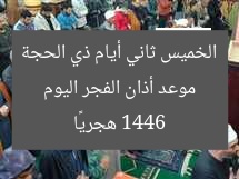 موعد أذان الفجر اليوم الخميس ثاني أيام ذي الحجة 1446 هجريًا