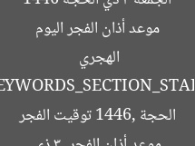 موعد أذان الفجر اليوم الجمعة 3 ذي الحجة 1446 الهجري  
[KEYWORDS_SECTION_START]  
موعد أذان الفجر, 3 ذي الحجة 1446, توقيت الفجر