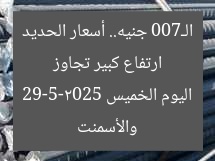 ارتفاع كبير تجاوز الـ700 جنيه.. أسعار الحديد والأسمنت اليوم الخميس 29-5-2025