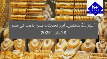 “عيار 21 يتجه للانخفاض: تحديث سعر الذهب في مصر اليوم”  
عيار 21, سعر الذهب, مصر