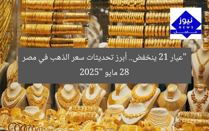 “عيار 21 يتجه للانخفاض: تحديث سعر الذهب في مصر اليوم”
عيار 21, سعر الذهب, مصر