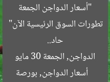 “أسعار الدواجن الجمعة 30 مايو 2025 بعد هبوط حاد.. تطورات السوق الرئيسية الآن”  
أسعار الدواجن, بورصة الدواجن, الجمعة 30 مايو 2025