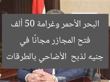 فتح المجازر مجانًا في البحر الأحمر وغرامة 50 ألف جنيه لذبح  الأضاحي بالطرقات