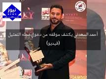 أحمد السعدني يكشف موقفه من دخول نجله التمثيل (فيديو)
