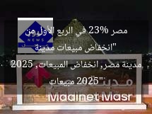 “انخفاض مبيعات مدينة مصر 23% في الربع الأول من 2025”
مبيعات مدينة مصر, انخفاض المبيعات, 2025