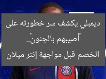 «أصيبهم بالجنون».. ديمبلي يكشف سر خطورته على الخصم قبل مواجهة إنتر ميلان