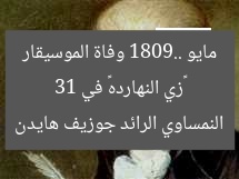 «زي النهارده» في 31 مايو 1809.. وفاة الموسيقار النمساوي الرائد جوزيف هايدن