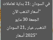 “أسعار الذهب الآن في السودان 21: بداية تعاملات الجمعة 30 مايو 2025”
أسعار الذهب, عيار 21, السودان