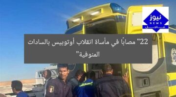 “22 مصابًا في مأساة انقلاب أوتوبيس بالسادات المنوفية”