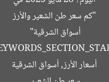 “كم سعر طن الشعير والأرز اليوم؟ 28 مايو 2025 في أسواق الشرقية”  
[KEYWORDS_SECTION_START]  
سعر طن الشعير, أسعار الأرز, أسواق الشرقية