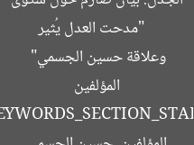 [العنوان المعاد صياغته]  
“مدحت العدل يُثير الجدل: بيان صارم حول شكوى المؤلفين وعلاقة حسين الجسمي”  

[KEYWORDS_SECTION_START]  
مدحت العدل, شكوى المؤلفين, حسين الجسمي