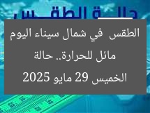 مائل للحرارة.. حالة الطقس في شمال سيناء اليوم الخميس 29 مايو 2025