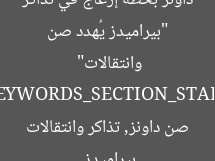 “بيراميدز يُهدد صن داونز بخطة إزعاج في تذاكر وانتقالات”  
[KEYWORDS_SECTION_START]  
بيراميدز, صن داونز, تذاكر وانتقالات